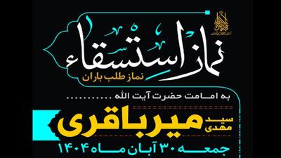  نماز باران در مسجد مقدس جمکران اقامه می‌شود