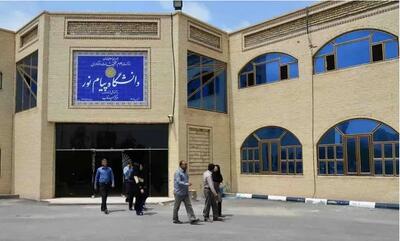  حذف دانشگاه پیام نور