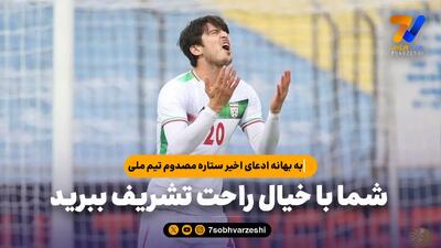  به بهانه ادعای اخیر ستاره مصدوم تیم ملی؛ شما با خیال راحت تشریف ببرید
