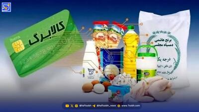  تاریخ قطعی واریز کالابرگ مرحله پنجم در آبان ۱۴۰۴ چه روزی است؟