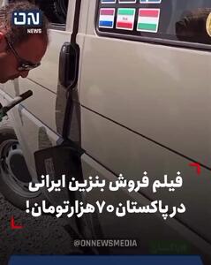  قیمت نجومی بنزین ایرانی/ فروش بنزین ۷۰ تا ۱۰۰ هزار تومانی به مردم