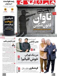  صفحه اول روزنامه همشهری چهارشنبه ۲۸ آبان