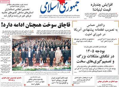  صفحه اول روزنامه جمهوری اسلامی چهارشنبه ۲۸ آبان