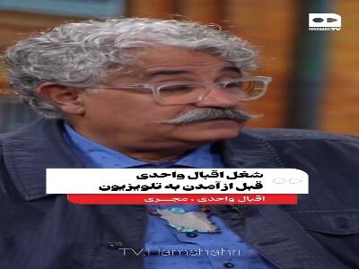  شغل اقبال واحدی قبل از آمدن به تلویزیون