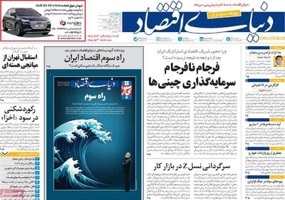  صفحه اول روزنامه دنیای اقتصاد چهارشنبه ۲۸ آبان