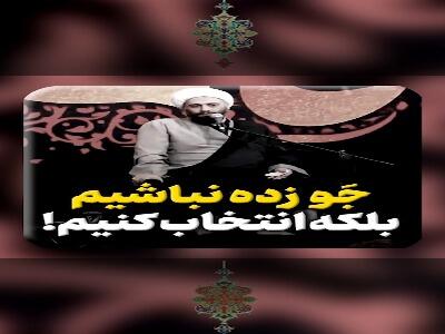  جَوزده نباشیم؛ بلکه انتخاب کنیم!