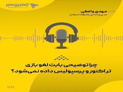  چرا توضیحی بابت لغو بازی تراکتور - پرسپولیس داده نمی‌شود؟