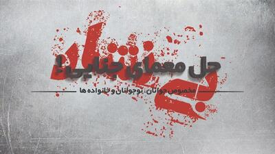  معرفی «پرونده بی‌نشان» در نشست دالان نوآوری اشراق قم