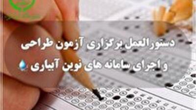  دریافت مجوز طراحی و اجرای سامانه‌های آبیاری نوین از طریق آزمون