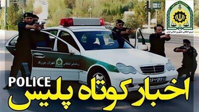  از بازداشت متهم فراری و اراذل و اوباش تا انهدام باند سارقان کابل در مازندران