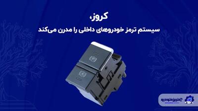  کروز، سیستم ترمز خودروهای داخلی را مدرن می‌کند
