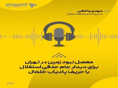  معضل نبود زمین برای دیدار استقلال - پادیاب خلخال