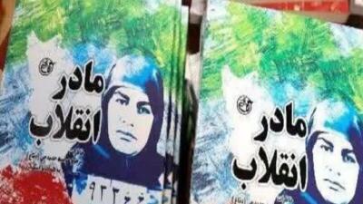  «مادر انقلاب» و سفیر امام خمینی(ره)