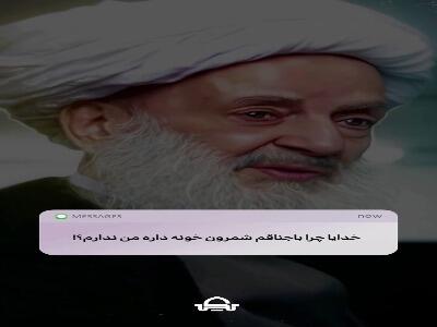  خدایا چرا به او دادی و به من ندادی؟