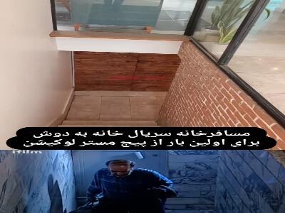  نمایی از مسافرخانه سریال خانه به دوش بعد از 21سال