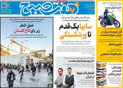  صفحه اول روزنامه هفت صبح چهارشنبه ۲۸ آبان