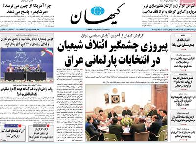  صفحه اول روزنامه کیهان چهارشنبه ۲۸ آبان