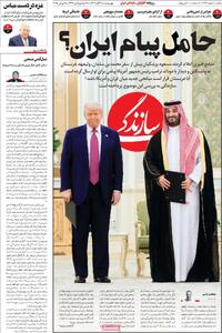  صفحه اول روزنامه سازندگی چهارشنبه ۲۸ آبان