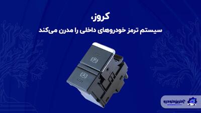  کروز، سیستم ترمز خودروهای داخلی را مدرن می‌کند