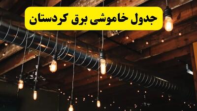  جدول خاموشی برق کردستان فردا سه شنبه ۹ اردیبهشت ماه ۱۴۰۴ + خبر فوری قطعی برق کردستان فردا + قطعی برق سنندج | اندیشه قرن