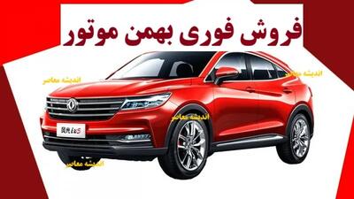  فروش فوری بهمن موتور امروز ۲۸ آبان ۱۴۰۴ شروع شد| قیمت نهایی خودروهای بهمن موتور + شرایط ویژه و لینک ثبت نام