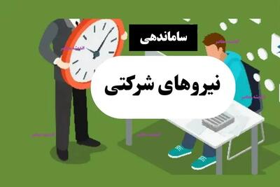  خبر فوری از تبدیل وضعیت نیروهای شرکتی تا ساعت ۱۳:۲۲ امروز چهارشنبه ۲۸ آبان ۱۴۰۴/ ساماندهی نیروهای شرکتی شروع شد+ آخرین اخبار در خصوص طرح ساماندهی استخدام کارکنان دولت