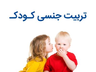 تربیت جنسی کودکان بدون خجالت؛ چطور با فرزندم درباره بدنش صحبت کنم؟ دکتر پریسا کربلایی حسنی پاسخ می دهد