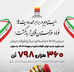  فولاد خوزستان در مدار رکوردشکنی