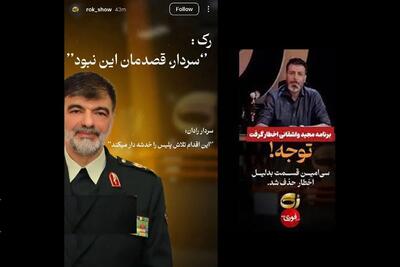  ابراز پشیمانی برنامه «رک» از گفت‌وگوی جنجالی: سردار، قصدمان این نبود