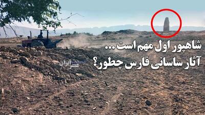  کشاورزان آثار باستانی شهر «اردشیر خوره» را زیر رو رو کردند / انفجار در نزدیکی کاخ ثبت جهانی اردشیر بابکان (فیلم)