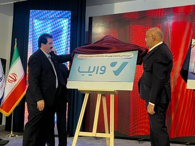  سامانه تامین مالی زنجیره تولید، بازارگاه رفاه کار  و پلتفرم خرید و فروش اعتباری  وایب  بانک رفاه کارگران رونمایی شدند