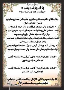  پیام تسلیت کانون بازنشستگان خراسان رضوی به مدیر عامل تامین اجتماعی