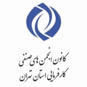  پیام تشکر هیئت مدیره منتخب کانون کارفرمایی استان تهران از انجمن های صنفی بابت حضور آگاهانه