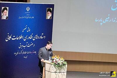  برنامه‌ریزی وزارت نیرو برای تشکیل شرکت مادر تخصصی فناوری اطلاعات