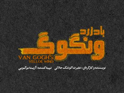  «باد زرد ونگوگ» از ۱۰ آذر در سالن اصلی تئاتر شهر/ بلیت‌فروشی به زودی در فیدیبو آرت