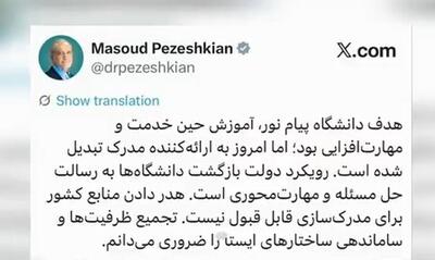  رمزگشایی از توئیت جنجالی پزشکیان درباره پیام نور