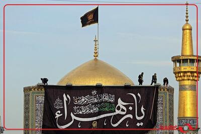  سیاه‌پوش شدن حرم مطهر رضوی به‌مناسبت ایام شهادت حضرت فاطمه زهرا (س)