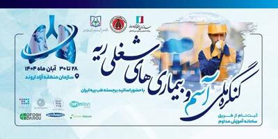  آغاز به کار دومین کنگره ملی آسم و بیماری‌‌های شغلی ریه در جنوب غرب خوزستان