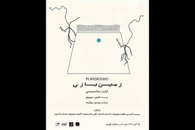  «زمین بازی» یک روز در هفته در کاخ هنر اجرا می‌شود