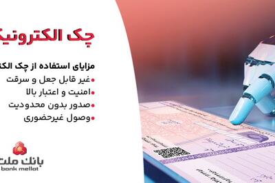  بانک ملت خدمت چک الکترونیکی مشتریان حقوقی را برای نخستین بار در کشور عملیاتی کرد