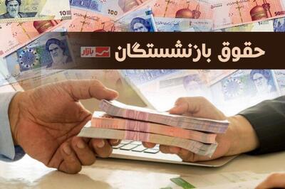 آغاز پرداخت حقوق آبان ماه ۵ میلیون بازنشسته تأمین اجتماعی از امروز