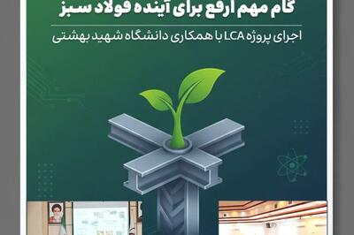  همکاری موفق دانشگاه شهید بهشتی و ارفع؛ الگویی برای توسعه پایدار صنعت فولاد