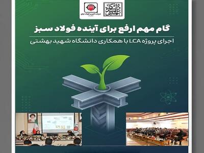  گام مهم ارفع برای آینده فولاد سبز؛ اجرای پروژه LCA با همکاری دانشگاه شهید بهشتی