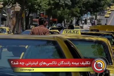  تکلیف بیمه رانندگان تاکسی‌های اینترنتی چه شد؟