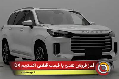  آغاز فروش نقدی با قیمت قطعی اکستریم QX + آبان 1404