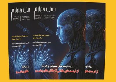  شماره 122 ماهنامه نسل چهارم منتشر شد