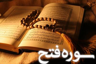  سوره فتح: از علت نام گذاری تا فضیلت قرائت و آیات مشهور