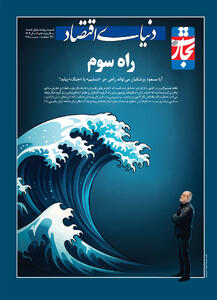  راه سوم اقتصاد ایران