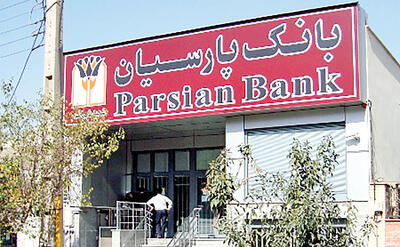  تامین مالی 45 همتی بانک پارسیان برای صنایع کشور