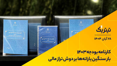  بودجه ۱۴۰۳ با کسری سنگین بسته شد